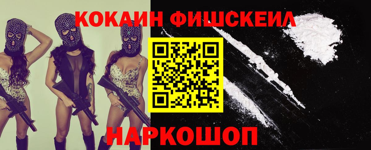 Кокаин 99%  Кокаин FishScale  Вход с VPN  COCAIN  Саратов 